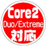 Core 2 Duo/Extreme対応ロゴ