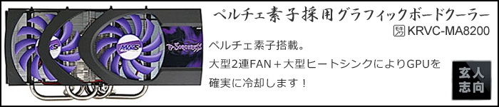 ペルチェ素子採用グラフィックボードクーラー！ペルチェ素子搭載。大型2連FAN＋大型ヒートシンクによりGPUを確実に冷却します！