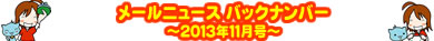 メールニュース バックナンバー 2013年11月号