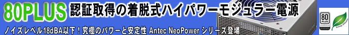 80PLUS認証取得の着脱式ハイパワーモジュラー電源