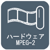 ハードウェアMPEG-2