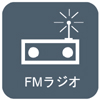 FMラジオ