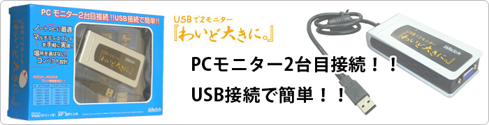 カンタンデュアルディスプレイ！ USB接続で簡単 2台目接続「わいど大きに。」 - 自作PC・PCパーツが豊富！PC専門店【TSUKUMO】