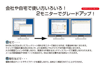 会社や自宅で使い方いろいろ！2モニターでグレードアップ！