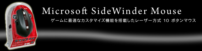 ゲームに最適なカスタマイズ機能を搭載したレーザー方式10ボタンマウス SideWinder Mouse
