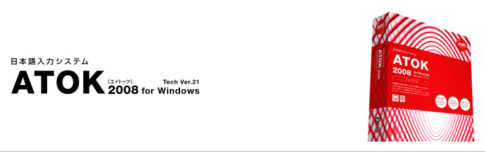 日本語入力システム ATOK 2008 for Windows Tech Ver.21