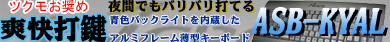 青色バックライトを内蔵したアルミフレーム薄型キーボード「ASB-KYAL」
