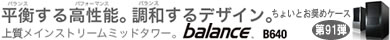第91弾 平衡する高性能。調和するデザイン！Abee初の＜スチールケース＞「balance」