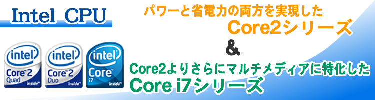 Intel Core2&Core i 7シリーズ