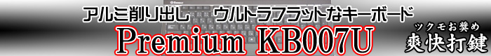 アルミ削りだし　ウルトラフラットなキーボード　Premium KB007U