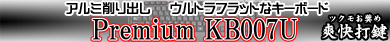 アルミ削り出し！ウルトラフラットなキーボード「Premium KB007U」