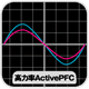 高力率ActivePFC