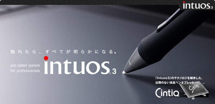 触れたら、すべてが明らかになる。Intuos3