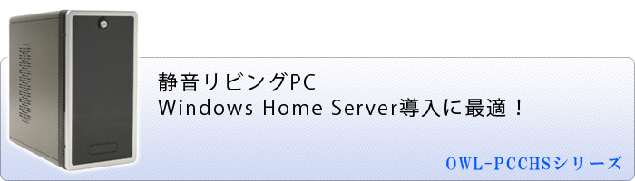 静音リビングPC Windows Home Server導入に最適！ OWL-PCCHS01