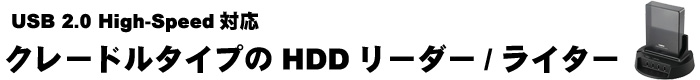 クレードルタイプ HDDリーダー／ライターLogitec LHR-DS01U2