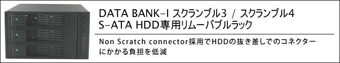 DATA BANK - I スクランブル3 S-ATA HDD専用リムーバブルラック