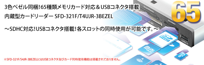 3色ベゼル同梱！65種類メモリカード対応＆USBコネクタ搭載の内蔵型カードリーダー SFD-321F/T4UJR-3BEZEL