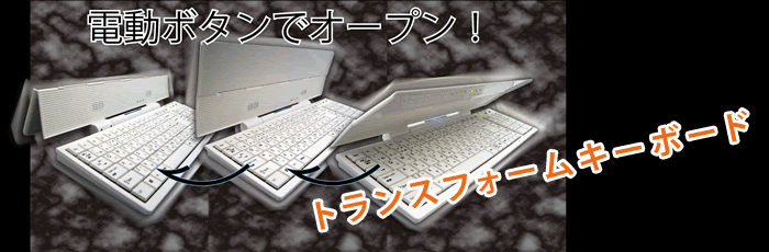 電源ボタンでオープン！トランスフォームキーボード SD-KTF-01