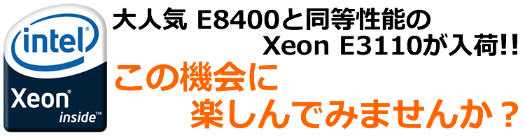 Xeon E3110をマザーボードへ搭載して動作するか試してみました