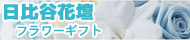 日比谷花壇