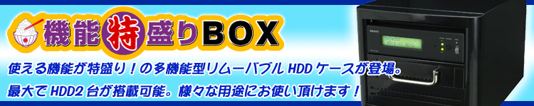 機能特盛りBOX EXRD535
