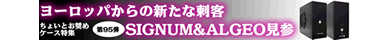 第95弾 海外からの新たな刺客！SIGNUM&ALGEO参上！