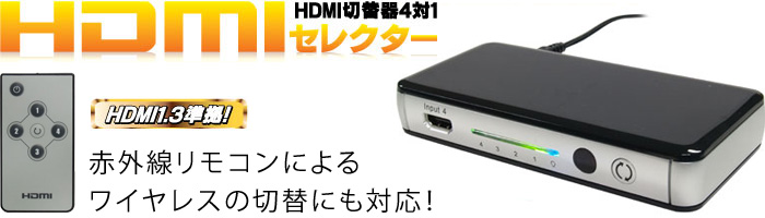 HDMIバージョン1.3準拠 4ポートHDMI切替器 HDMI-4P