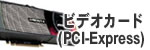 ビデオカード(PCI-Express)
