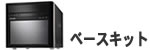 ベースキット
