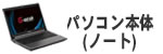 ノートPC