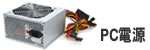 PC電源