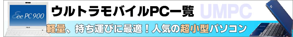 ウルトラモバイルPC一覧 UMPC一覧