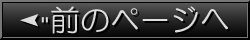 前のページへ