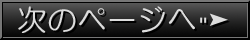 次のページへ