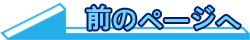 前のページへ
