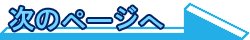 次のページへ