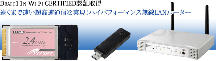 遠くまで速い超高速通信を実現！ハイパフォーマンス無線LANルーター WN-NHP/Rシリーズ