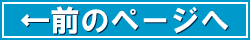 前のページへ