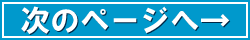 次のページへ