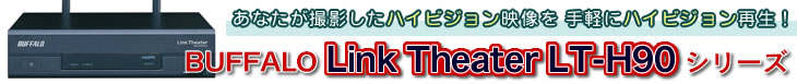 あなたが撮影したハイビジョン映像をテレビで手軽にハイビジョン再生！Buffalo LinkTheater H90DTV