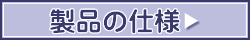 製品の仕様