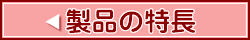 製品の特長