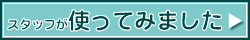 スタッフが使ってみました