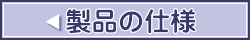製品の仕様