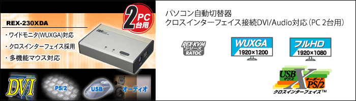 パソコン自動切替器 クロスインターフェイス接続DVI/Audio対応 RATOC