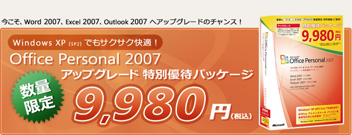 Microsoft Office 2007 Personal アップグレード版 特別優待パッケージ