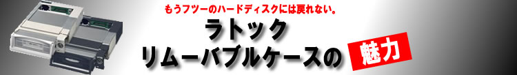 ラトック リムーバブルケース特集