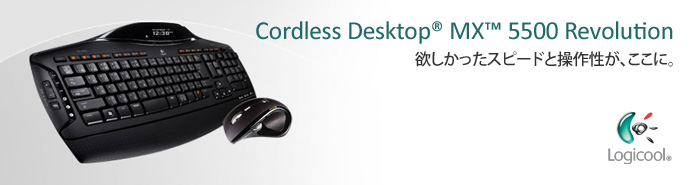 欲しかったスピードと操作性が、ここに。 Cordless Desktop MX 5500 Revolution