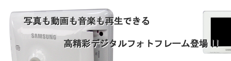 写真も動画も音楽も再生できる高精彩デジタルフォトフレーム登場!!