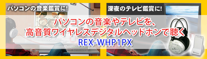 パソコンの音楽やテレビを、高音質ワイヤレスデジタルヘッドホンで聴く REX-WHP1PX